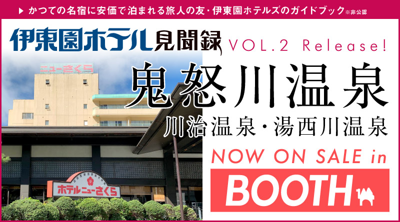 Book 伊東園ホテル見聞録 Vol 2 Boothで通販開始しました 珍方見聞録