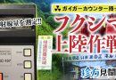 【珍方見聞録／YouTube】ガイガーカウンター持ってフクシマ上陸作戦／国道6号の帰還困難区域に行ってみた（福島県双葉郡周辺）