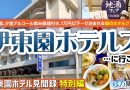 【伊東園ホテル見聞録・特別編】伊東園ホテルズへ行こう！（伊東園ホテル／伊東園リゾート）【珍方見聞録】