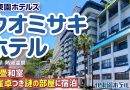 【伊東園ホテル見聞録】ウオミサキホテル〜麻雀卓つきの広い部屋（静岡県・熱海温泉）【珍方見聞録】