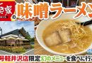 【珍方見聞録／YouTube】すき家の店舗限定幻のメニュー、味噌ラーメンを食べに行こう！（長野県北佐久郡軽井沢町）