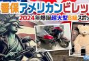 【珍方見聞録／YouTube】伊香保アメリカンビレッジ〜2024年爆誕超大型スポット！（群馬県榛東村）