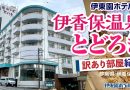 【伊東園ホテル見聞録】伊香保温泉とどろき〜訳あり部屋に泊まってみよう（群馬県・伊香保温泉）