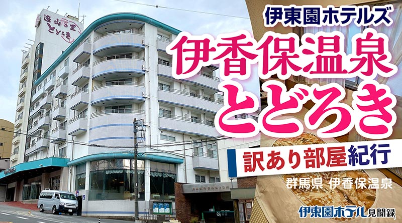 【伊東園ホテル見聞録】伊香保温泉とどろき〜訳あり部屋に泊まってみよう（群馬県・伊香保温泉）