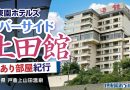 【伊東園ホテル見聞録】リバーサイド上田館〜訳あり部屋紀行#2（長野県・戸倉上山田温泉）