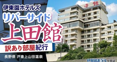 【伊東園ホテル見聞録】リバーサイド上田館〜訳あり部屋紀行#2（長野県・戸倉上山田温泉）