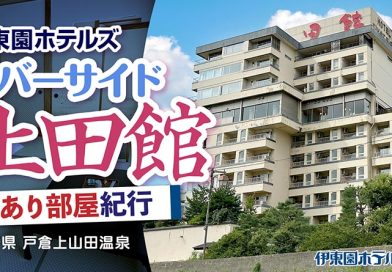 【伊東園ホテル見聞録】リバーサイド上田館〜訳あり部屋紀行#2（長野県・戸倉上山田温泉）