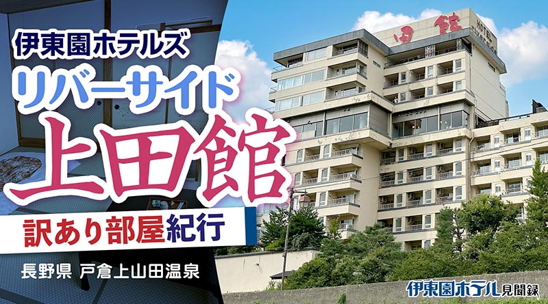 【伊東園ホテル見聞録】リバーサイド上田館〜訳あり部屋紀行#2（長野県・戸倉上山田温泉）