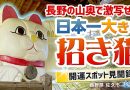 【珍方見聞録／YouTube】日本一大きな招き猫を見て福を呼べ（長野県佐久市）