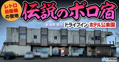 【珍方見聞録／YouTube】伝説の昭和レトロなボロ宿、ホテル公楽園に宿泊せよ（新潟県燕市）