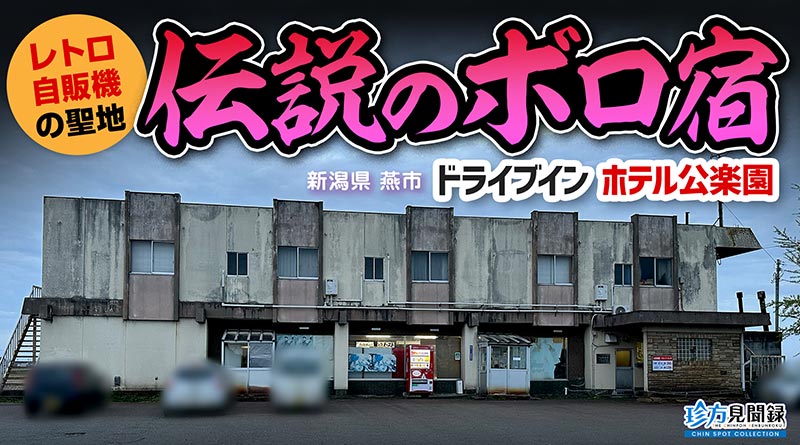 【珍方見聞録／YouTube】伝説の昭和レトロなボロ宿、ホテル公楽園に宿泊せよ（新潟県燕市）