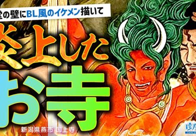 【珍方見聞録／YouTube】歴史あるお寺の本堂に描かれたイケメン絵巻を拝観せよ（新潟県燕市）