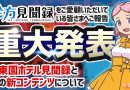 【珍方見聞録／YouTube】珍方見聞録より重大発表！！というかご報告。