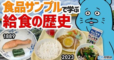 【珍方見聞録／YouTube】学校給食歴史館で大量の食品サンプルを拝観（埼玉県北本市）