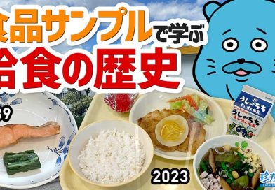 【珍方見聞録／YouTube】学校給食歴史館で大量の食品サンプルを拝観（埼玉県北本市）