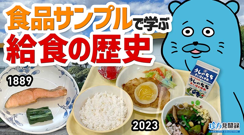 【珍方見聞録／YouTube】学校給食歴史館で大量の食品サンプルを拝観（埼玉県北本市）