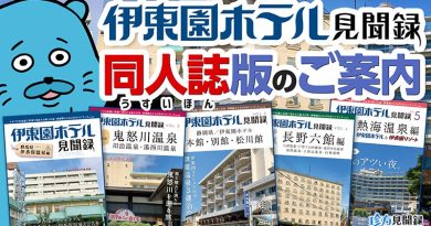 【伊東園ホテル見聞録】同人誌版のご案内（販促回）