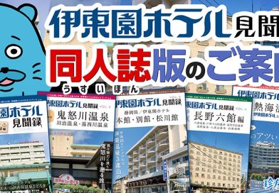 【伊東園ホテル見聞録】同人誌版のご案内（販促回）