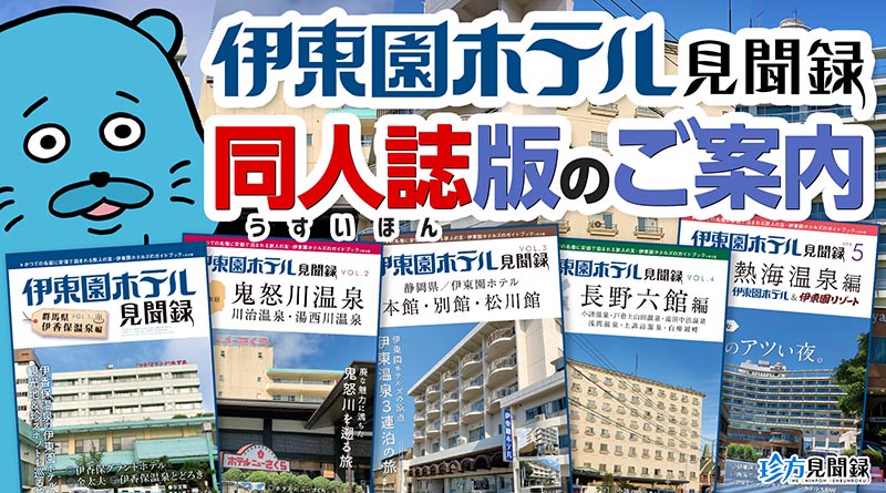 【伊東園ホテル見聞録】同人誌版のご案内（販促回）