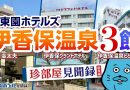 【伊東園ホテル見聞録・総集編】伊香保温泉の伊東園ホテルズ3館（群馬県・伊香保温泉）