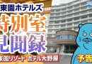 【珍方見聞録／YouTube】シーズン3予告編！伊東園ホテル特別室見聞録（静岡県・熱海温泉）