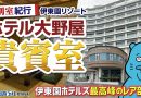 【伊東園ホテル見聞録】ホテル大野屋〜特別室「貴賓室」に宿泊！（静岡県・熱海温泉）