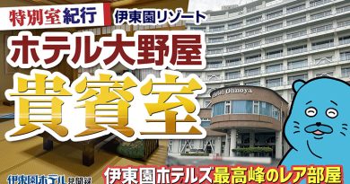 【伊東園ホテル見聞録】ホテル大野屋〜特別室「貴賓室」に宿泊！（静岡県・熱海温泉）