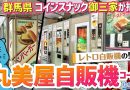 【珍方見聞録／YouTube】レトロ自販機の聖地！丸美屋自販機コーナー（群馬県みどり市）
