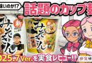 【珍方見聞録／YouTube】話題のカップ麺を忖度なし実食レビュー！（新みそきん）