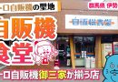 【珍方見聞録／YouTube】レトロ自販機の名所！自販機食堂（群馬県伊勢崎市）