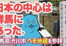 【珍方見聞録／YouTube】日本の中心を探す旅① へそ地蔵（群馬県渋川市）