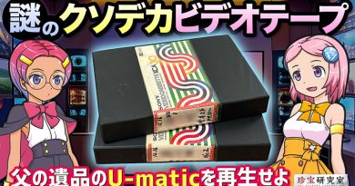 【珍宝研究室／YouTube】謎のクソデカビデオテープを再生する（U-matic）