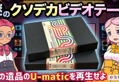 【珍宝研究室／YouTube】謎のクソデカビデオテープを再生する（U-matic）