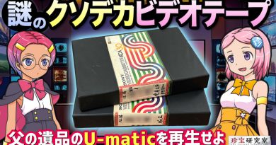 【珍宝研究室／YouTube】謎のクソデカビデオテープを再生する（U-matic）