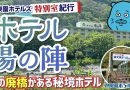 【伊東園ホテル見聞録／YouTube】ホテル湯の陣〜特別室に宿泊（群馬県・湯檜曽温泉）