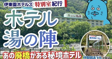 【伊東園ホテル見聞録／YouTube】ホテル湯の陣〜特別室に宿泊（群馬県・湯檜曽温泉）