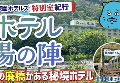 【伊東園ホテル見聞録／YouTube】ホテル湯の陣〜特別室に宿泊（群馬県・湯檜曽温泉）
