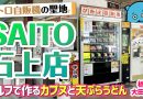 【珍方見聞録／YouTube】カプヌ自販機と珍コインスナック！SAITO石上店（栃木県大田原市）