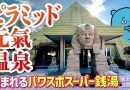 【珍方見聞録／YouTube】泊まれるスーパー銭湯？ピラミッド元氣温泉（栃木県那須塩原市）