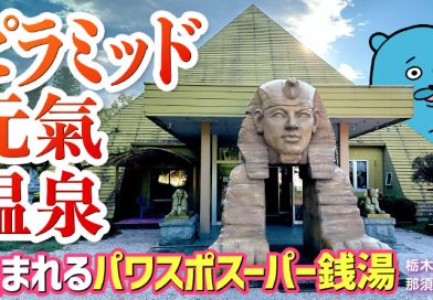【珍方見聞録／YouTube】泊まれるスーパー銭湯？ピラミッド元氣温泉（栃木県那須塩原市）