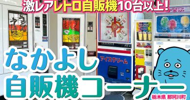 【珍方見聞録／YouTube】激レアレトロ自販機を目撃せよ！なかよし自販機コーナー（栃木県那須郡那珂川町）