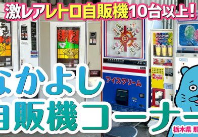 【珍方見聞録／YouTube】激レアレトロ自販機を目撃せよ！なかよし自販機コーナー（栃木県那須郡那珂川町）