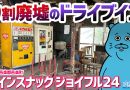 【珍方見聞録／YouTube】9割廃墟のドライブイン！コインスナック ジョイフル24（群馬県邑楽郡邑楽町）