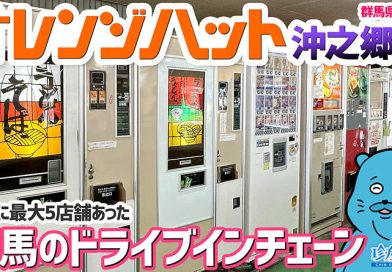 【珍方見聞録／YouTube】群馬の歴史あるドライブインチェーン！オレンジハット沖之郷店（群馬県太田市）