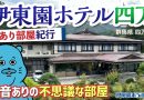 【伊東園ホテル見聞録／YouTube】伊東園ホテル四万〜訳あり部屋紀行#4（群馬県・四万温泉）