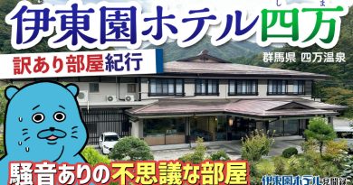 【伊東園ホテル見聞録／YouTube】伊東園ホテル四万〜訳あり部屋紀行#4（群馬県・四万温泉）