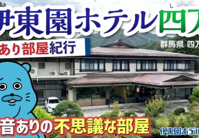 【伊東園ホテル見聞録／YouTube】伊東園ホテル四万〜訳あり部屋紀行#4（群馬県・四万温泉）