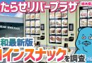 【珍方見聞録／YouTube】令和最新版の自販機グルメ！わたらせリバープラザ（栃木県足利市）