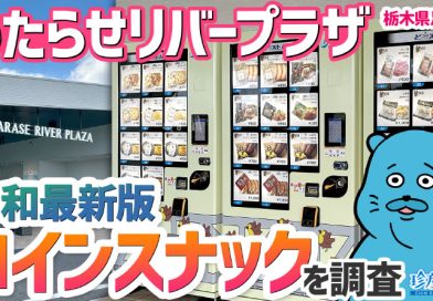 【珍方見聞録／YouTube】令和最新版の自販機グルメ！わたらせリバープラザ（栃木県足利市）