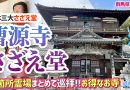 【珍方見聞録/YouTube】日本三大さざえ堂 Part2 曹源寺(群馬県太田市) 【珍方見聞録/YouTube】日本三大さざえ堂 Part2 曹源寺(群馬県太田市)
